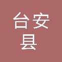 台安县司法局