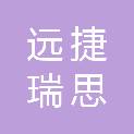 四川远捷瑞思科技有限公司