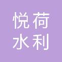 陕西悦荷水利水电工程有限公司