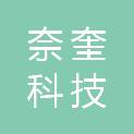 厦门奈奎科技有限公司