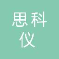 思科仪科技（天津）有限公司