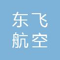安阳东飞航空运动城建设发展有限公司