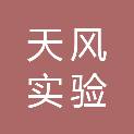 东莞市天风实验设备有限公司