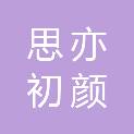 成都思亦初颜医疗科技有限公司