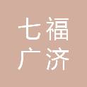 山东七福广济供应链有限公司