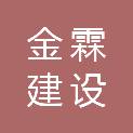 安徽金霖建设工程有限公司