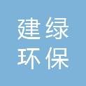 广东建绿环保集团有限公司
