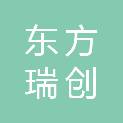 东方瑞创（广州）橡胶助剂有限公司