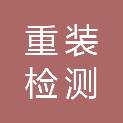 德阳市重装检测有限责任公司