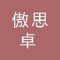 四川傲思卓科技有限公司
