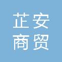 济南芷安商贸有限公司