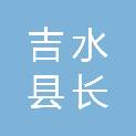 吉水县长宏建设有限公司