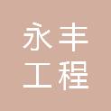 宿迁市永丰工程管理有限公司