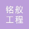 安徽铭舣工程技术服务有限公司