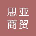 江西思亚商贸有限公司