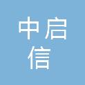 中启信项目咨询有限公司会昌县分公司