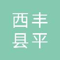西丰县平岗镇洪源建筑工程队（个体工商户）