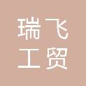 西安瑞飞工贸有限公司