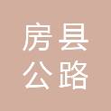 房县公路养护中心