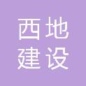 大连西地建设工程咨询有限公司