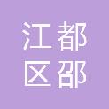扬州市江都区邵伯镇昭关小学