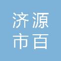 济源市百耀商贸有限公司