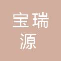 南宁市宝瑞源商贸有限公司