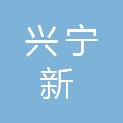 梅州兴宁新供销农产品配送有限公司