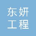 重庆东妍工程咨询有限公司