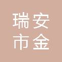 瑞安市金创物业服务有限公司