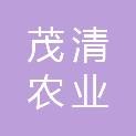 清远市茂清农业服务有限公司