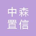 四川中森置信商贸有限公司
