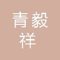 山西青毅祥企业管理咨询有限公司