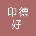 珠海市印德好图文广告有限公司