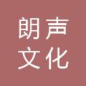 湖南朗声文化发展有限公司