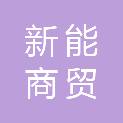 枣庄新能商贸有限公司