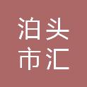 泊头市汇友除尘器附件有限责任公司
