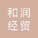 山东和润经贸有限责任公司