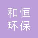 山东和恒环保能源有限公司