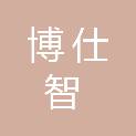 安徽博仕智商贸有限公司