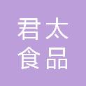 北京君太食品有限公司