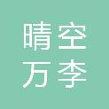 吉林省晴空万李农副产品有限公司