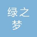 淮安绿之梦生态农产品开发有限公司