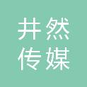 井然传媒科技（武汉）有限责任公司