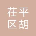 聊城市茌平区胡屯镇人民政府