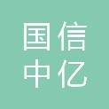 北京国信中亿建筑工程有限公司