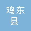 鸡东县公路事业发展中心