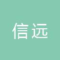 内蒙古信远医疗器械有限责任公司