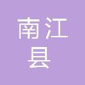 南江县司法局