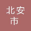 北安市公安交通警察大队